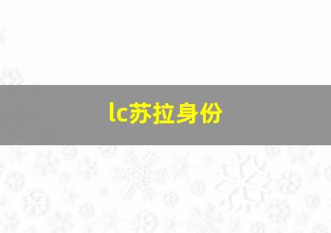 lc苏拉身份