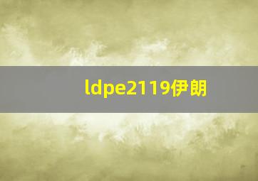 ldpe2119伊朗