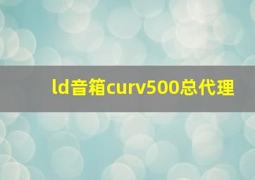 ld音箱curv500总代理