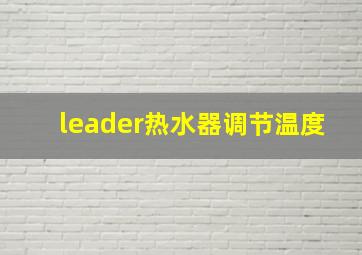 leader热水器调节温度