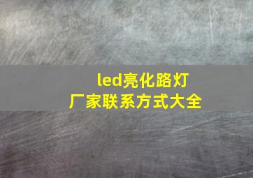 led亮化路灯厂家联系方式大全