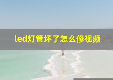 led灯管坏了怎么修视频