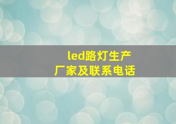 led路灯生产厂家及联系电话