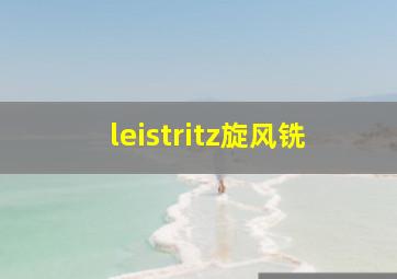 leistritz旋风铣