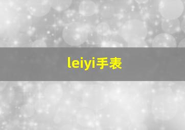 leiyi手表