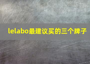 lelabo最建议买的三个牌子