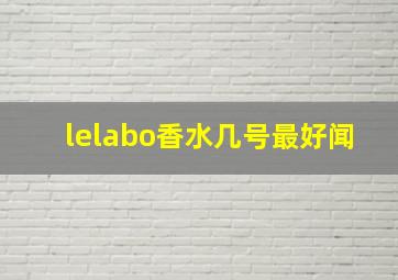 lelabo香水几号最好闻