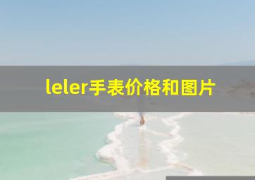 leler手表价格和图片