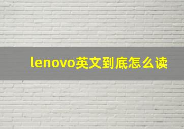 lenovo英文到底怎么读