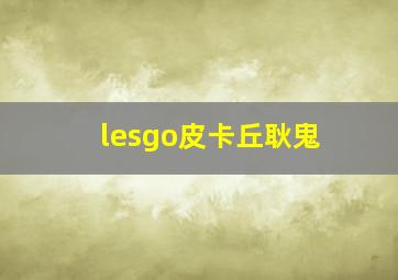 lesgo皮卡丘耿鬼