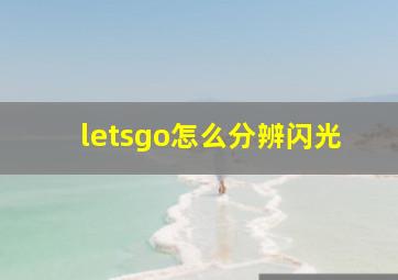 letsgo怎么分辨闪光