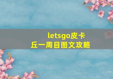 letsgo皮卡丘一周目图文攻略