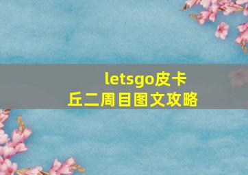 letsgo皮卡丘二周目图文攻略