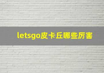 letsgo皮卡丘哪些厉害