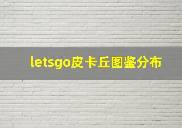 letsgo皮卡丘图鉴分布