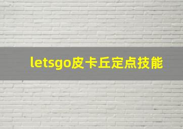 letsgo皮卡丘定点技能