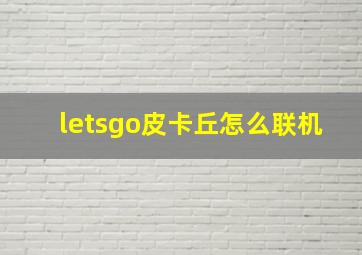 letsgo皮卡丘怎么联机