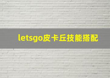 letsgo皮卡丘技能搭配