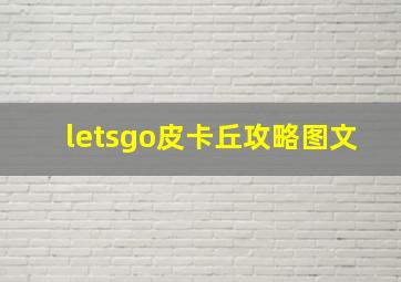 letsgo皮卡丘攻略图文