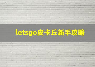 letsgo皮卡丘新手攻略