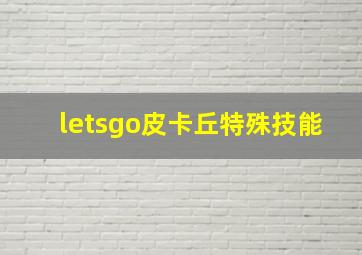 letsgo皮卡丘特殊技能