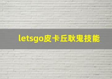 letsgo皮卡丘耿鬼技能