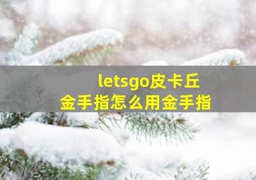 letsgo皮卡丘金手指怎么用金手指