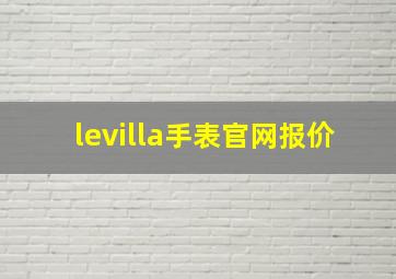 levilla手表官网报价