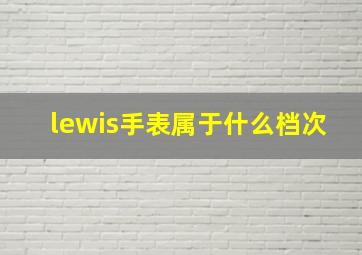 lewis手表属于什么档次