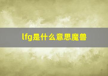 lfg是什么意思魔兽