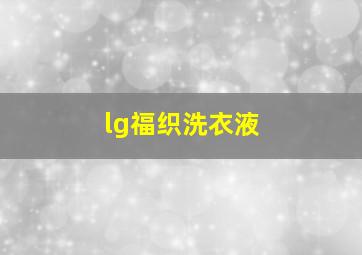 lg福织洗衣液