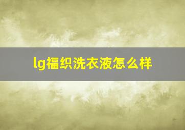 lg福织洗衣液怎么样