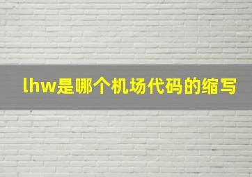 lhw是哪个机场代码的缩写