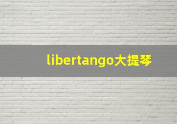 libertango大提琴