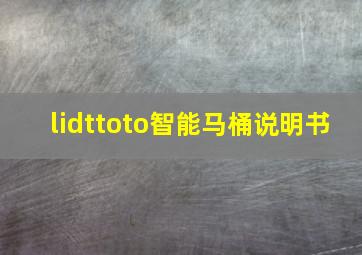 lidttoto智能马桶说明书