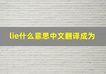 lie什么意思中文翻译成为