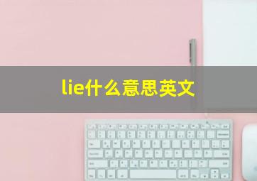 lie什么意思英文