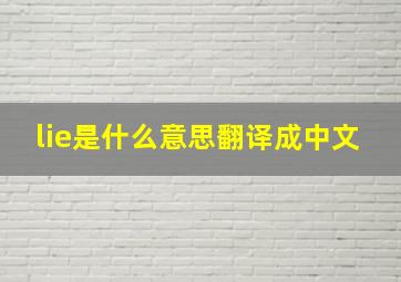 lie是什么意思翻译成中文