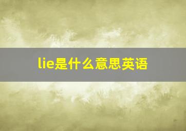 lie是什么意思英语