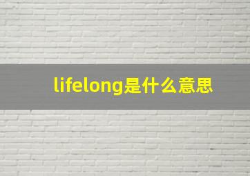 lifelong是什么意思