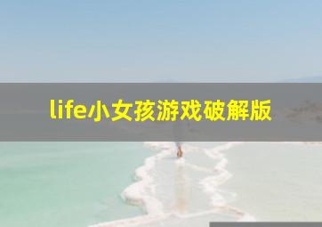 life小女孩游戏破解版