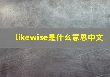 likewise是什么意思中文