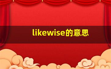 likewise的意思