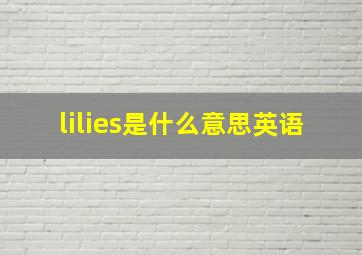 lilies是什么意思英语