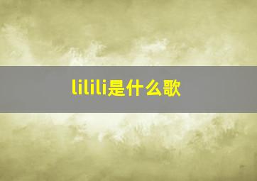 lilili是什么歌