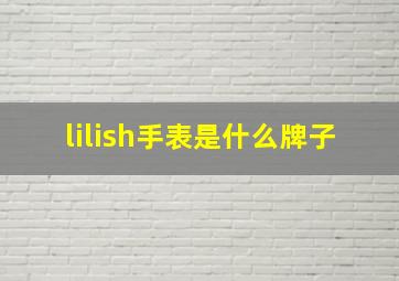 lilish手表是什么牌子