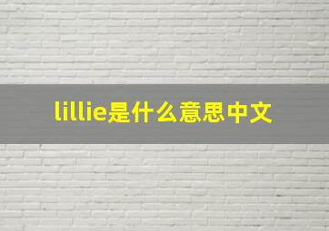 lillie是什么意思中文