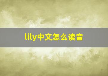 lily中文怎么读音