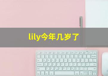 lily今年几岁了