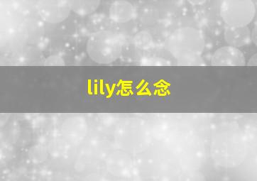 lily怎么念